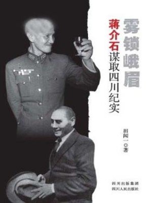 cover image of 雾锁峨眉：蒋介石谋取四川纪实